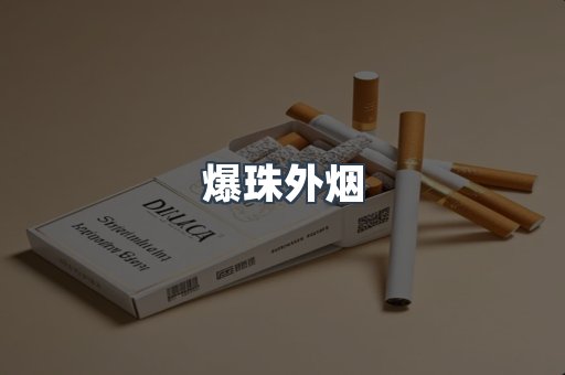 爆珠外烟